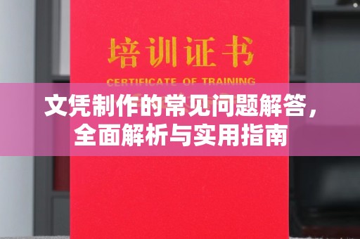 西峰文凭制作的常见问题解答，全面解析与实用指南