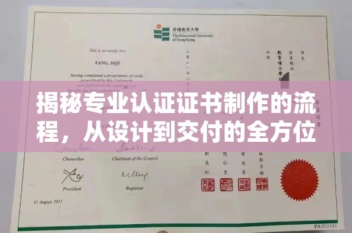郧阳揭秘专业认证证书制作的流程，从设计到交付的全方位指南